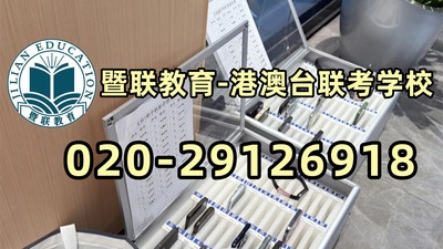 暨联教育-港澳台侨联考强化班：阳光学院联合招收港澳台侨学生简章（含25年录取数据）