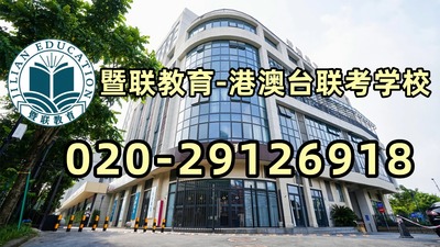 高一学生如何规划港澳台全国联考？附纸质版资料赠送