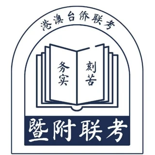 广州暨附联考-港澳台联考培训学校
