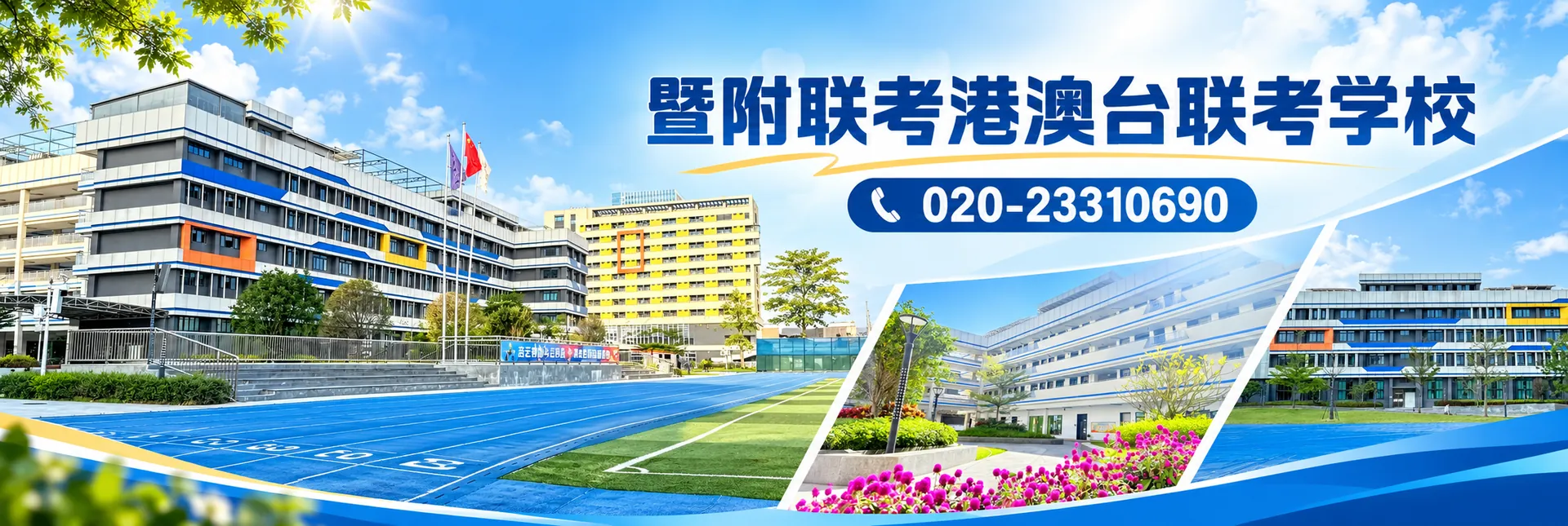 暨附联考港澳台联考学校，官方固话020-23310690
